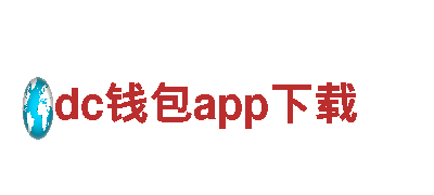 探秘dc钱包app下载，畅游美丽风景